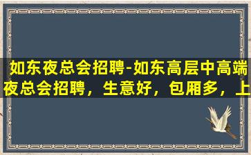 那曲夜总会招聘