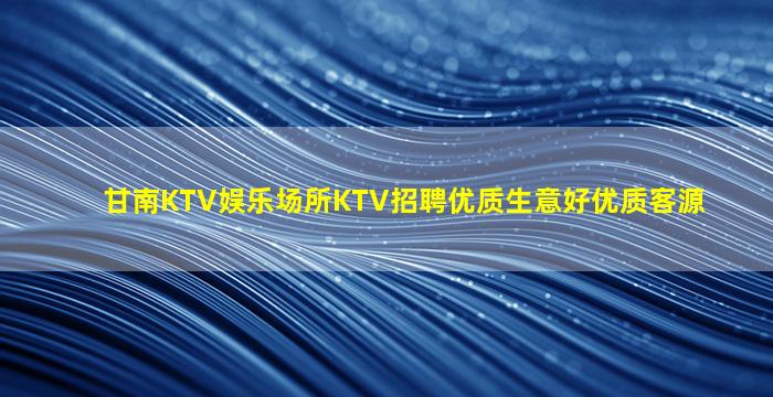 十堰KTV招聘